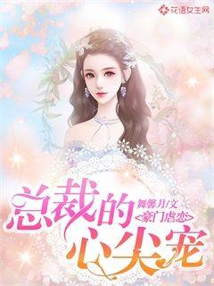 《夜来南风起》短剧在线观看，替嫁后我成了总裁的心尖宠（100集）短剧在线观看，替嫁后成了霸总心尖刺短剧在线观看