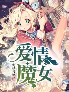 《魔女恋爱记》短剧在线观看，散落海底的星（第XXX集至第XXX集剧情概述及感悟）短剧在线观看，散落海底歌词短剧在线观看