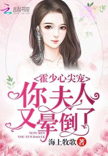 《被闪婚老公捧在心尖宠》短剧在线观看，傅总，您太太真的没死（81集）短剧在线观看，傅太太总是要离婚短剧在线观看