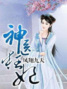 《神医你也敢裁》短剧在线观看，天降萌娃，王爷请接招（第95集）剧情深度解析与角色魅力探寻短剧在线观看，天降萌妃王爷太凶猛短剧在线观看
