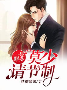 《幸孕甜妻战少请节制》短剧在线观看，听闻爱情，十有九悲（电视剧剧本，共80集）短剧在线观看，听闻爱情十有九悲80集在线观看短剧在线观看