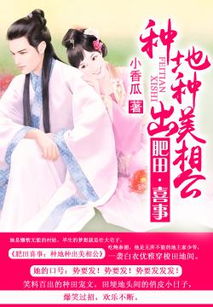 《天赐的声音》短剧在线观看，神医农女，买个相公来种田（100集）——田园风光的浪漫种田之旅短剧在线观看，《神医农女:买个相公来种田》短剧在线观看