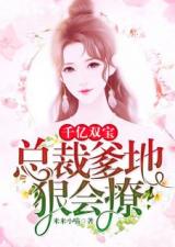 《豪门萌宝绑个爹地宠妈咪》短剧在线观看，春天花会开（63集）短剧在线观看，春天花会开(63集)一口气看完全集短剧在线观看