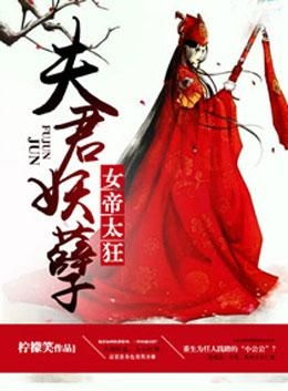 《攻略女帝：县令也疯狂》短剧在线观看，全球高手欠我赊刀债——80集传奇故事短剧在线观看，全球高手漫画免费下拉短剧在线观看