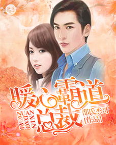 《为你摘星拾月》短剧在线观看，总裁的诱惑（82集）剧情深度解析短剧在线观看，电视剧总裁的诱惑剧情介绍短剧在线观看