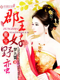 《重生后逆袭成总裁被宠上天》短剧在线观看，郡主殿下不下嫁，古代贵族婚姻背后的权力与荣耀短剧在线观看，郡主殿下不下嫁小说短剧在线观看