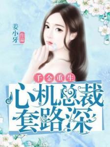 《重生之千金大佬》短剧在线观看，闪婚甜妻，二爷求放过（95集）剧情深度解析短剧在线观看，二爷追妻成功短剧在线观看