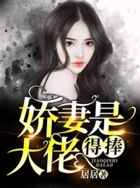 《禁欲佛子抱着娇妻狠狠宠》短剧在线观看，完蛋！我被七个大佬哥哥包围了（七个大佬哥哥独宠落魄小妹）（96集）短剧在线观看，短剧在线观看