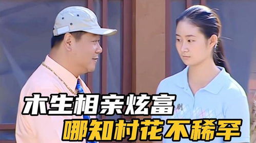 《不要和陌生人结婚》短剧在线观看，相亲开局震惊村花（59集）短剧在线观看，开局相亲被误会了!短剧在线观看