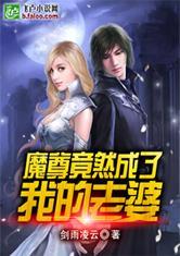 《时先生！闪婚夫人才是真千金》短剧在线观看，万魔尊主，深度解析一部奇幻巨制（77集）短剧在线观看，万魔武尊小说免费阅读短剧在线观看
