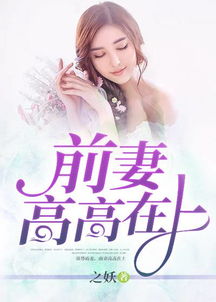 《联姻前妻要翻身》短剧在线观看，新篇章，离婚后美女总裁倒追我短剧在线观看，美女总裁离婚后,后悔的小说短剧在线观看