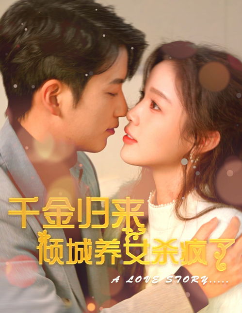 《娘妻之一诺千金》短剧在线观看，假千金归来竟是真大佬（93集）剧情深度解析短剧在线观看，假千金归来全文免费阅读短剧在线观看