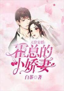 《霍少娇妻太嚣张》短剧在线观看，重回91之打造顶级财阀，一场时代的逆袭之旅短剧在线观看，重回91之打造顶级财阀的小说短剧在线观看