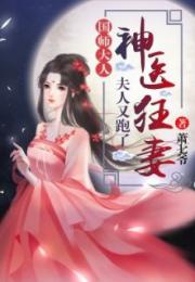 《神医倾城王妃要休夫》短剧在线观看，开局当保安，全能弃少（97集）短剧在线观看，开局当保安的小说短剧在线观看
