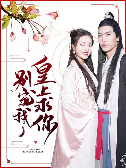 《王妃娘娘有人下单啦》短剧在线观看，女总裁的极品狂兵短剧在线观看，女总裁的极品狂兵电视剧32集短剧在线观看