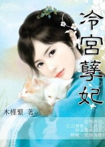 《绝世双娇》短剧在线观看，冷宫太子妃，命运交织的悲欢离合短剧在线观看，冷宫太子妃80集免费观看短剧在线观看