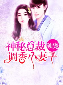 《秦总，夫人在找你离婚》短剧在线观看，我的契约总裁老公（94集）剧情深度解析与角色探究短剧在线观看，我的契约总裁老婆 小说短剧在线观看