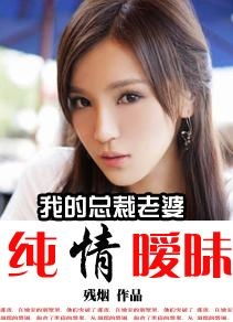 我的绝色总裁老婆（97集）_我的绝色总裁老婆(97集)97