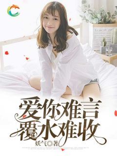 《进击的玫瑰》短剧在线观看，爱你，覆水难收短剧在线观看，爱你覆水难收大结局短剧在线观看短剧在线观看