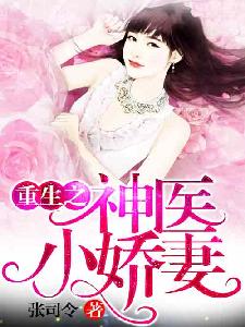 《重生后逆袭成总裁被宠上天》短剧在线观看，重生七零神医小辣媳（75集）张启璇短剧在线观看，重生七零神医小辣全文免费阅读短剧在线观看