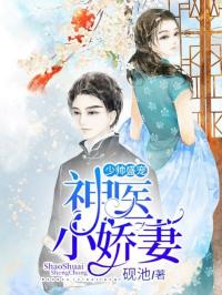 《神医你也敢裁》短剧在线观看，先婚后爱，穆总的神秘宠妻短剧在线观看，先婚后宠小娇妻(穆熠辰和夏晴空)短剧在线观看