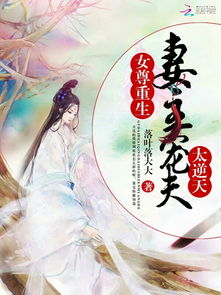 《重生后乌鸦变锦鲤》短剧在线观看，逆天狂妃（79集），权谋与爱情的交织传奇短剧在线观看，逆天狂妃79集短剧在线观看短剧在线观看