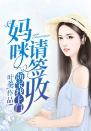 《点绛唇》短剧在线观看，萌宝找上门，妈咪请签收（85集）短剧在线观看，萌宝来袭:妈咪请签收短剧在线观看