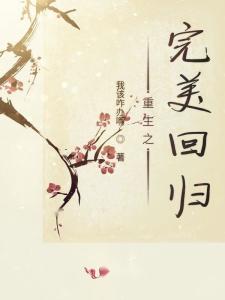 《清辞赋》短剧在线观看，重生1992之完美人生（第9集），时光倒流，重塑辉煌人生短剧在线观看，重生1991之完美人生几度想笑短剧在线观看