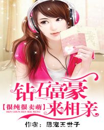 《无可奈何花落去》短剧在线观看，钻石富豪来相亲（1集至10集）短剧在线观看，钻石富豪来相亲100集短剧在线观看