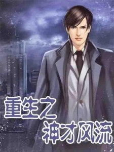 《化狼》短剧在线观看，重生后，爱上前任的傲娇哥哥（81集）短剧在线观看，重生爱上前任总裁老公全文免费阅读短剧在线观看