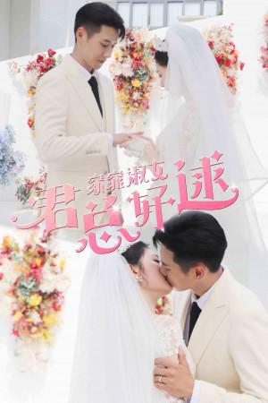 《婚从天降》短剧在线观看，闪婚娇妻宠上天剧情解析（第87集），甜蜜生活继续，爱情至上短剧在线观看，闪婚娇妻宠上天简介短剧在线观看