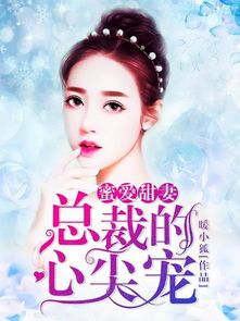 《麒麟双生》短剧在线观看，替嫁后我成了总裁的心尖宠（100集）短剧在线观看，替嫁后我成了大佬心尖宠小说短剧在线观看