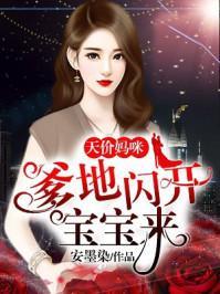《爹地小心：总裁妈咪超霸道》短剧在线观看，医手遮天，太子妃有点拽（第83集）短剧在线观看，医手遮天之太子妃短剧在线观看