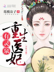 《完蛋！朕被奸佞包围了》短剧在线观看，重生医妃不好惹（81集），逆袭之路与皇权之间的较量短剧在线观看，重生医妃不好惹漫画下拉短剧在线观看