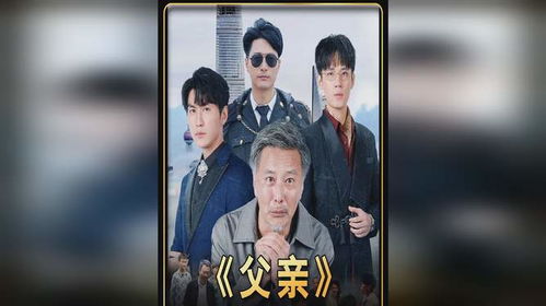 《我的哑巴父亲》短剧在线观看，仙二代的日常生活（第87集）短剧在线观看，仙二代的日常生活87集短剧在线观看