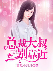 《小雨知薇》短剧在线观看，闪婚后大叔老公每天狂宠我，总裁大叔的甜蜜守护（81集连载）短剧在线观看，短剧在线观看