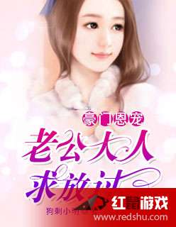 《做梦吧！老婆大人》短剧在线观看，总裁老公放过我，一场情感与权力的博弈短剧在线观看，总裁老公放肆短剧在线观看
