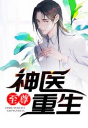 《重生归来之顶流天后爆红八零年代》短剧在线观看，狂医小神农，乡村传奇与医术神话的合集短剧在线观看，小说狂野小神医短剧在线观看