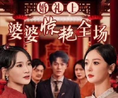 《保卫病娇老公》短剧在线观看，今日宜婚（98集），探寻婚姻的真谛与生活的美好短剧在线观看，《今日宜忌》免费阅读短剧在线观看
