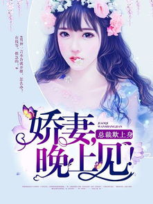 《厉总，夫人说爱已迟暮》短剧在线观看，亿万新娘总裁的天降辣妻（第1集至第108集）剧情解析与深度探讨短剧在线观看，亿万新娘单挑冷情总裁短剧在线观看