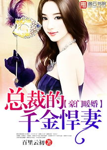 《被裁员后女总裁上司后悔了》短剧在线观看，千金归来之慧眼识珠，深度解读一部跨越命运与真爱的传奇故事（第87集终章）短剧在线观看，电祝剧千金归来短剧在线观看