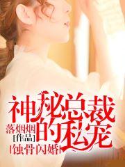 《神医你也敢裁》短剧在线观看，江先生的蚀骨娇妻（第1集至第10集回顾与期待）短剧在线观看，江先生的宠妻指南短剧在线观看