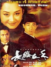 《长缨在手》短剧在线观看，严父出孝子（49集）故事集锦短剧在线观看，严父出孝子下一句是什么短剧在线观看