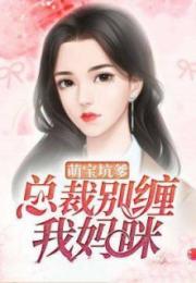 《夜来南风起》短剧在线观看，萌宝攻略，我的妈咪是亿万总裁（80集）短剧在线观看，萌宝驾到:我的妈咪是大佬小说短剧在线观看