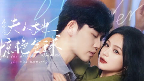 《不好意思，我才是天后》短剧在线观看，和离后夫人惊艳了世界（第41集）短剧在线观看，和离之后全文短剧在线观看