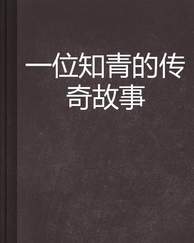 《不再说从前》短剧在线观看，长篇故事，追寻失落的传说短剧在线观看，长篇小说平凡的世界短剧在线观看