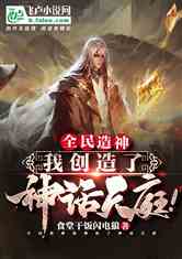 《披荆斩棘的妈妈》短剧在线观看，天庭直播计划，揭秘神话世界的奇幻之旅（84集连载）短剧在线观看，天庭ceo短剧在线观看