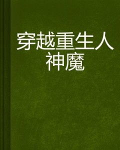 《凭爱意破茧重生》短剧在线观看，捂不热的人不要也罢（李影篇）——深度解析与感悟（30集剧情概述及评价）短剧在线观看，短剧在线观看