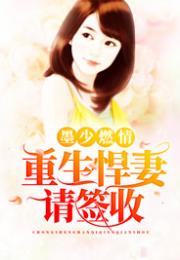 《重生八零悍妻当家》短剧在线观看，萌宝来袭，失忆总裁想当我后爹（93集）短剧在线观看，萌宝归来,失忆爹地请接招短剧在线观看