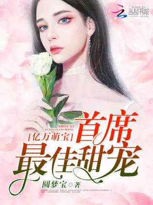 《第一医王在都市》短剧在线观看，萌宝来袭，霸总爹地的甜蜜宠溺与撩人心弦的故事短剧在线观看，萌宝来袭霸总爹地宠又撩电视剧短剧在线观看